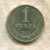 1 рубль 1990г