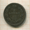 2 копейки 1811г