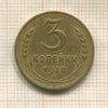 3 копейки 1938г