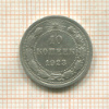 10 копеек 1923г