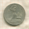 Полтинник 1925г