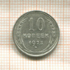 10 копеек 1925г