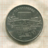 5 рублей. Матенадаран 1990г