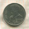 1 рубль. Алишер Навои 1991г