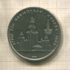 1 рубль. Олимпиада-80. МГУ 1979г