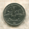 1 рубль. Бородино 1987г