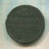 3 копейки 1842г