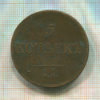 5 копеек 1834г