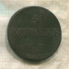 5 копеек 1832г