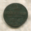 2 копейки 1798г