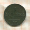 1 копейка 1835г