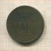 Копейка 1855г