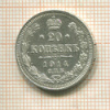 20 копеек 1914г