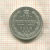 10 копеек 1910г