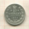 20 копеек 1911г