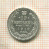 10 копеек 1912г