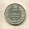 20 копеек 1915г