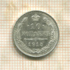 10 копеек 1915г