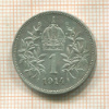 1 крона. Австрия 1914г