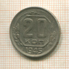20 копеек 1945г