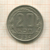 20 копеек 1954г