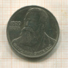 1 рубль. Фридрих Энгельс 1985г