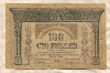 100 рублей. Закавказский комиссариат. Реставрация 1918г