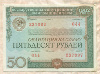 50 рублей. Облигация Государственного внутреннего выигрышного займа 1982г