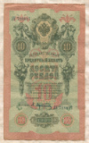 10 рублей. Шипов-Афанасьев 1909г