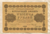 1000 рублей 1918г