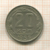 20 копеек 1956г