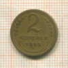2 копейки 1950г