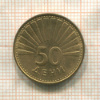 50 дени. Македония 1993г
