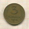 3 копейки 1946г