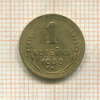 1 копейка 1938г